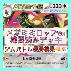 【10/29ジムバトル優勝⚡️】メガミミロップexデッキ 構築済みデッキ