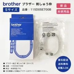 新品未使用 ブラザー 刺しゅう枠 Sサイズ 115D05E700B