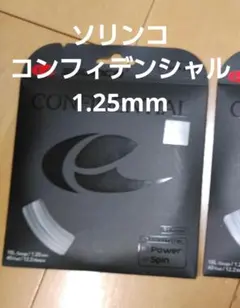ソリンコ　コンフィデンシャル　1.25mm