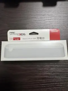 Newニンテンドー3DS 充電台 ホワイト