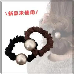 韓国っぽい♡ヘアアクセ パール ヘアゴム シュシュ 黒 茶色 / 新品未使用