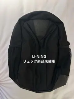 LI-NINGリーニン リュック新品未使用 黒