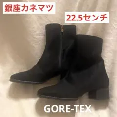 銀座かねまつ ジッパー付き ブラックブーツ 22.5cm 美品 GORE-TEX