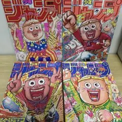週刊少年ジャンプ珍遊記セット巻頭カラー 週刊少年ジャンプ1990年（平成2年）49号 巻頭カラー「珍遊記-太郎とゆ