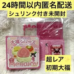 メロジョイ 大福シリーズ 栗 シークレット 新品未使用 新パッケージ