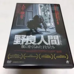 ＜セル版＞ 野良人間 獣に育てられた子どもたち