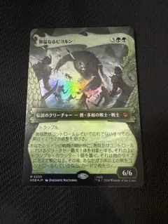 獰猛なるビヨルン サージFoil ボーダーレス 神話レア ホビット HOB