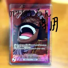 ワンピースカード ゴール・D・ロジャー リーダーパラレル