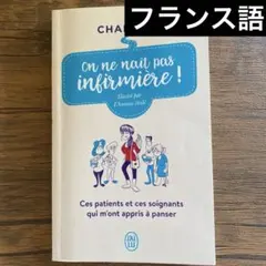 On ne naît pas infirmière!