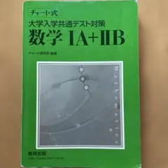 チャート式 大学入学共通テスト対策 数学 IA+IIB 解答編／緑チャート