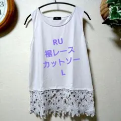RU ◆ 裾レースカットソー　Lのサムネイル