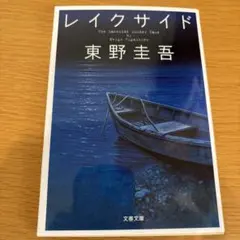 レイクサイド