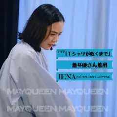 〔新品未使用〕「 Tシャツが乾くまで 」蒼井優さん着用* IENA / ブラウス