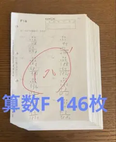 公文 算数　F教材 146枚　記入あり くもんのサムネイル