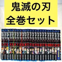 【全巻セット】鬼滅の刃 1〜23巻 （吾峠呼世晴）　＋無限列車編 入場者特典