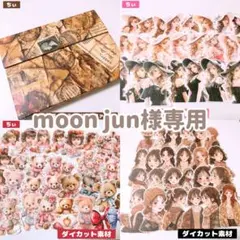 moon jun様 リクエスト 5点 まとめ商品