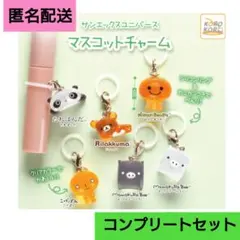 【コンプリート】 サンエックスユニバース　マスコットチャーム　コンプセット