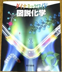 ダイナミックワイド　図説化学
