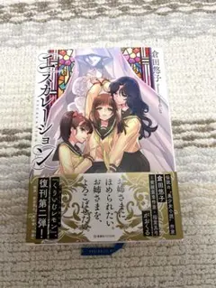 エスカレーション　 / 倉田 悠子