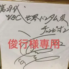 ボクシング　山中 慎介 　証明書付き　直筆サイン入りフォト BBM 2014 ボクシングカードセット The Champ Ⅱ 山中慎介 直筆