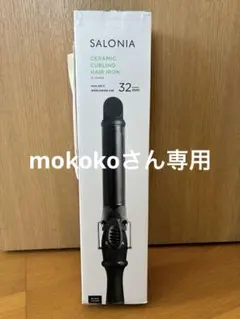 SALONIA セラミックカールヘアアイロン 32mm SL-008AB
