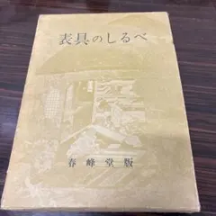 図解 手織りのすべて 村野圭市 衣生活研究会 - メルカリ