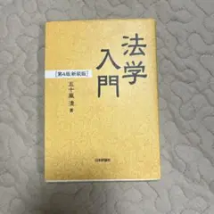 法学入門(新装版)