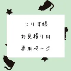 こりす様 お見積もりページ