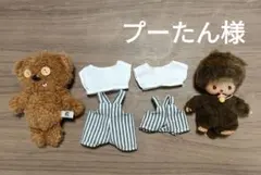 プーたん様専用　ティム＆ベビチッチ用服おまとめ