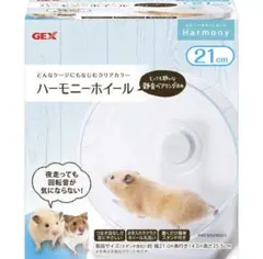 GEX ハーモニーホイール 21cm 小動物用回し車のサムネイル