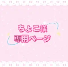 ちょこ様専用ページ