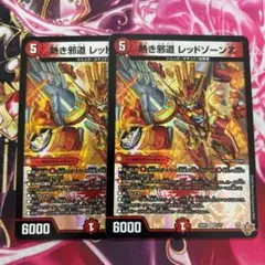 熱き邪道レッドゾーンZ 2枚