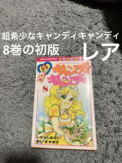 2025年最新】キャンディキャンディいがらしゆみこの人気アイテム