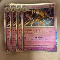 フーディン　サイコドロー　4枚