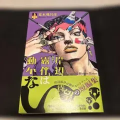 2026年最新】岸辺露伴は動かない 初版の人気アイテム - メルカリ
