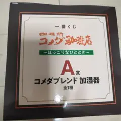 コメダ珈琲　一番くじ　A賞（卓上加湿器）