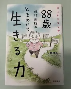 にこにこマンガ 88歳現役医師の ときめいて生きる力のサムネイル