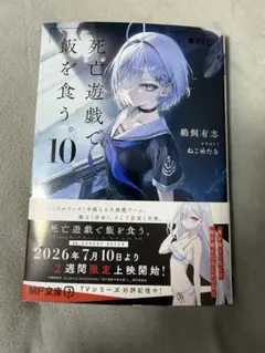 死亡遊戯で飯を食う。10巻 小説のサムネイル