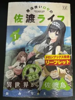 魔法使いロゼの佐渡ライフ　１
