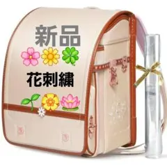 新品未使用 ランドセル 刺繍 花柄 アイボリー ベージュ×キャメル 