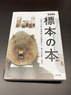 新装版　標本の本
