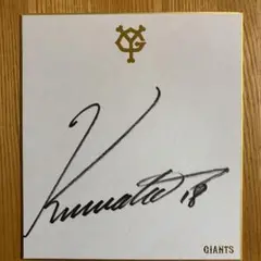 桑田真澄選手　直筆サイン色紙 桑田真澄氏 巨人軍 直筆サイン 色紙 2枚セット - メルカリ