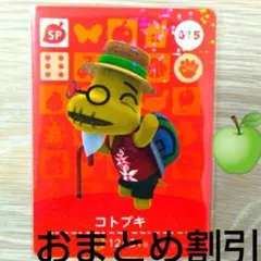 あつまれどうぶつの森　amiiboカード　SP　015【コトブキ】あつ森どう森３