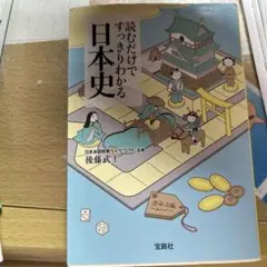 読むだけですっきりわかる日本史 - メルカリ