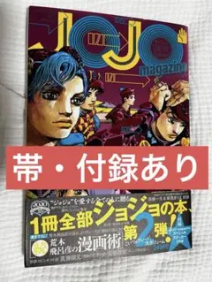 【帯・付録あり】JOJO magazine 2022 WINTER