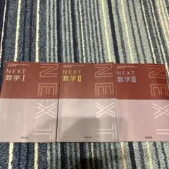 高等学校 数学I 数学II 数学III 数研出版