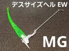 MG　ガンダム デスサイズヘル EW　ビームシザース　鎌　武器　パーツ　ガンプラ