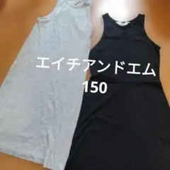 150 エイチアンドエム　ワンピース　2枚セット