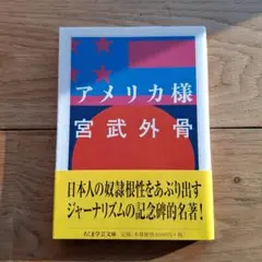 アメリカ様　宮武外骨