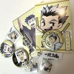 ハイキュー　木兎セット